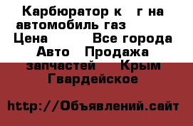 Карбюратор к 22г на автомобиль газ 51, 52 › Цена ­ 100 - Все города Авто » Продажа запчастей   . Крым,Гвардейское